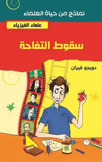 سقوط التفاحة – عالم الفيزياء