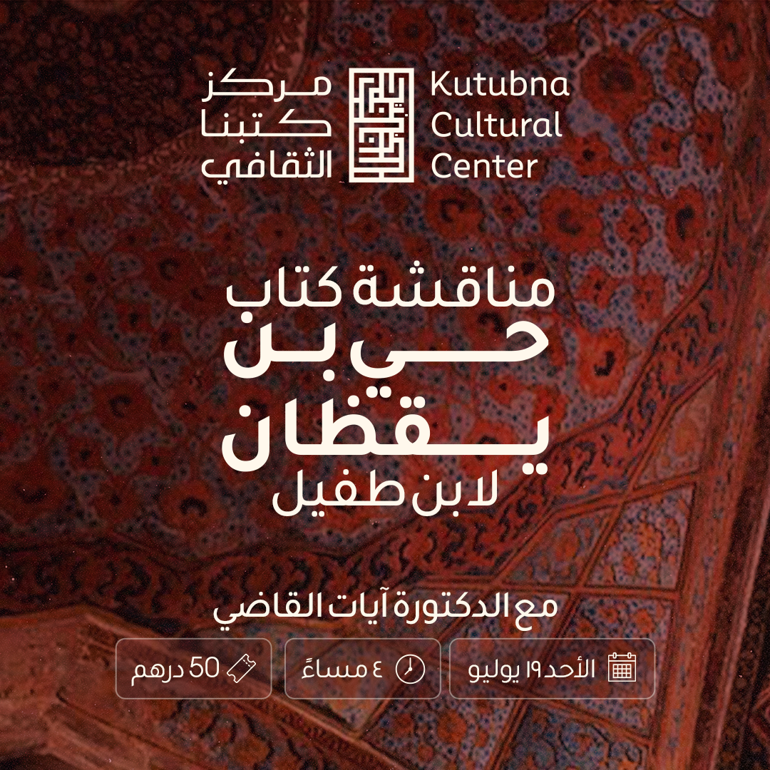 جلسة نقاش بعنوان: الإنسان، بين حي بن يقظان وروبنسون كروزو