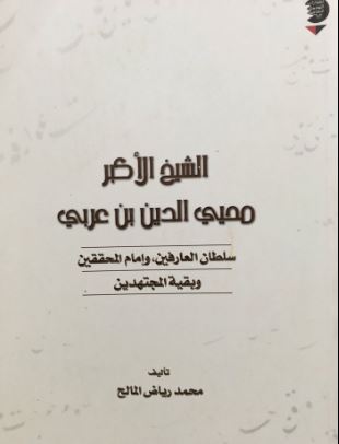 الشيخ الأكبر محي الدين بن عربي