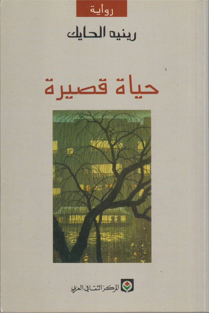 حياة قصيرة