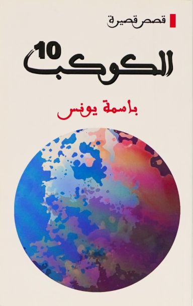 الكوكب 10