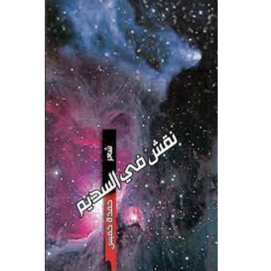 نقش في السديم