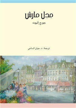 مدل مارش