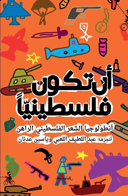 أن تكون فلسطينيّاً: أنطولوجيا الشعر الفلسطيني الراهن