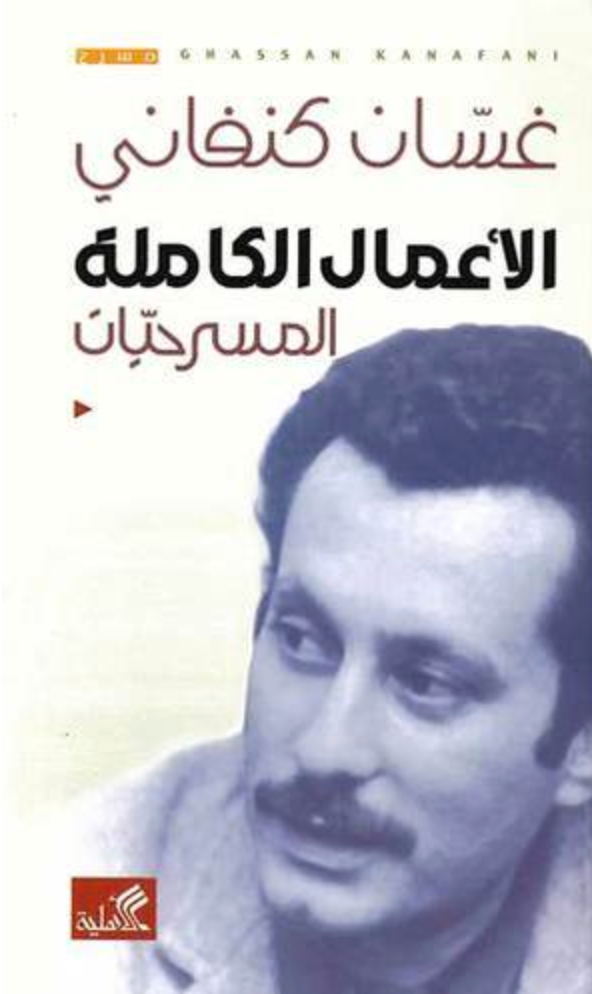 الأعمال الكاملة غسان كنفاني المسرحيات