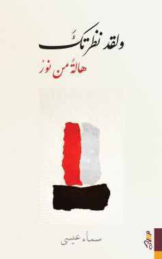 ولقد نظرتك هالة من نور