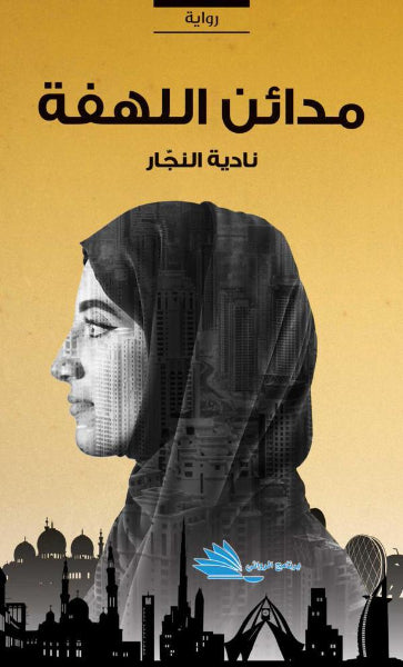 مدائن اللهفة