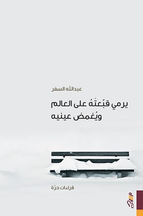 يرمي قبعته على العالم ويغمض عينيه