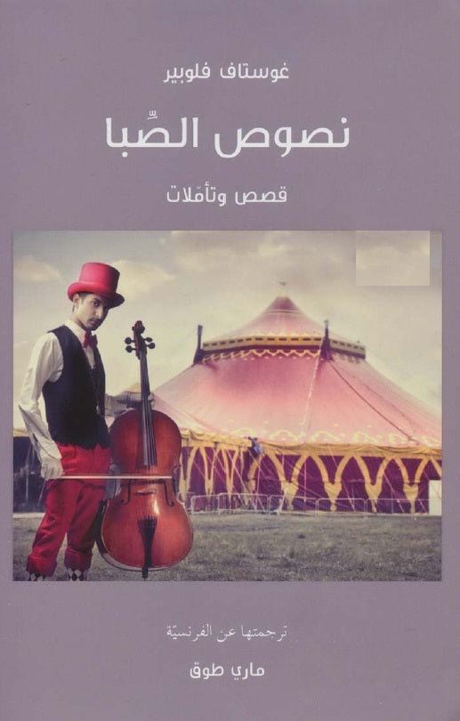 نصوص الصبا