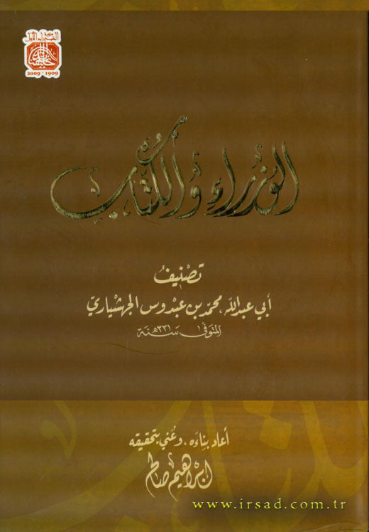 الوزراء والكتَّاب