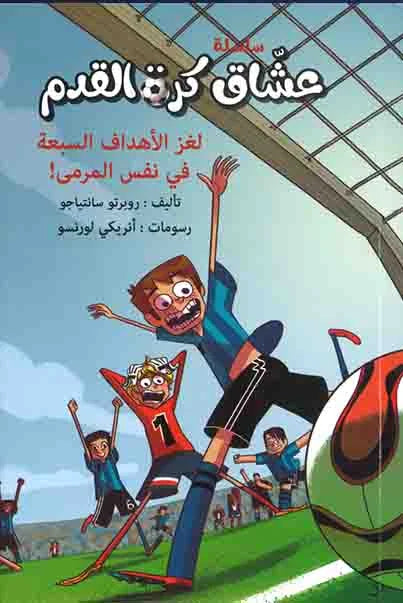 سلسة عشاق كرة القدم: لغز الأهداف السبعة في نفس المرمى