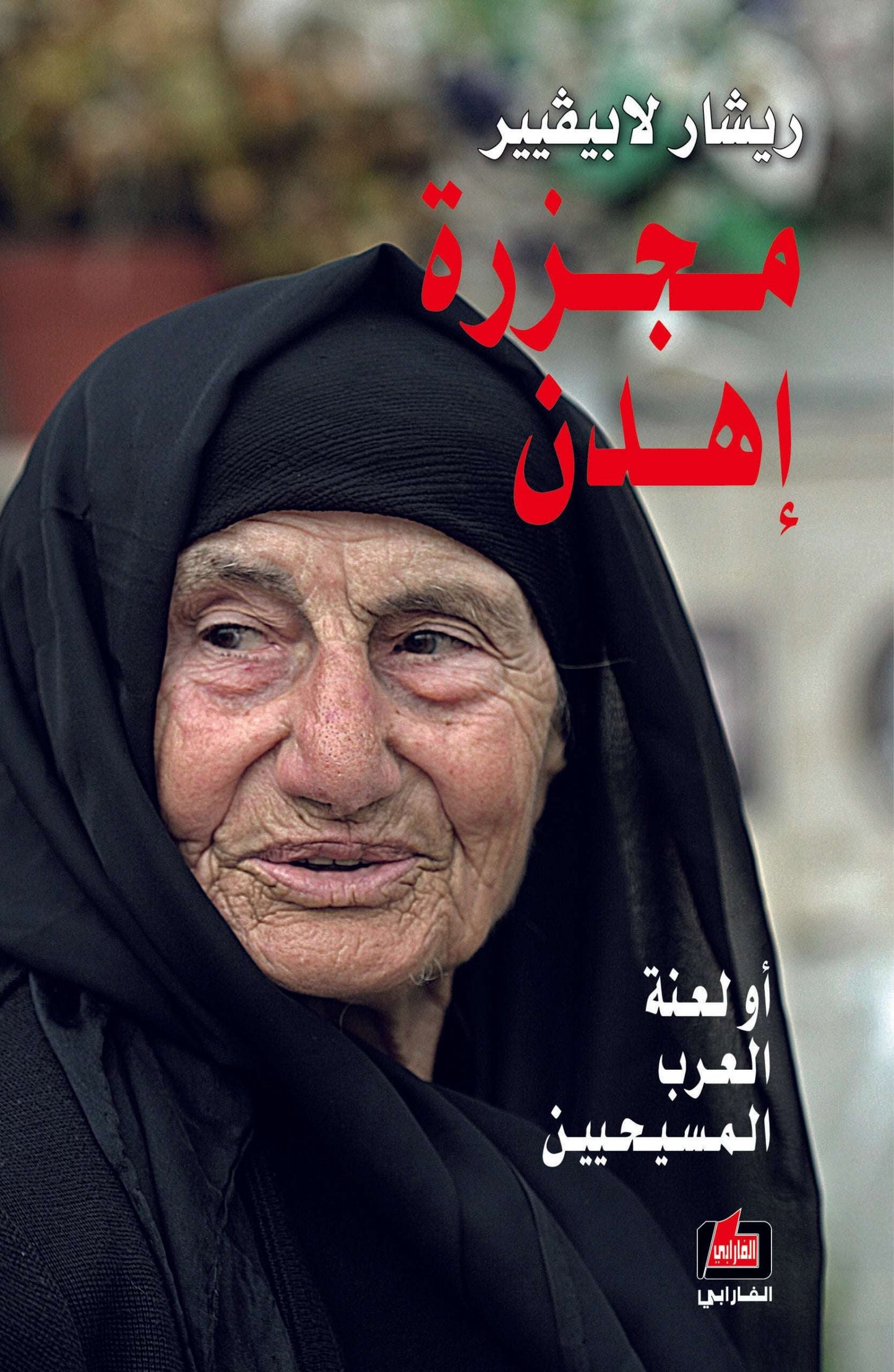 مجزرة إهدن - ريشار لابيفيير