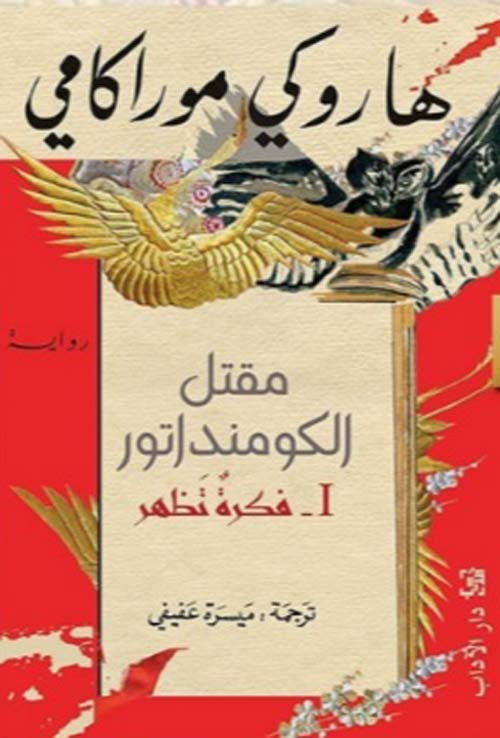 مقتل الكومنداتور ج1