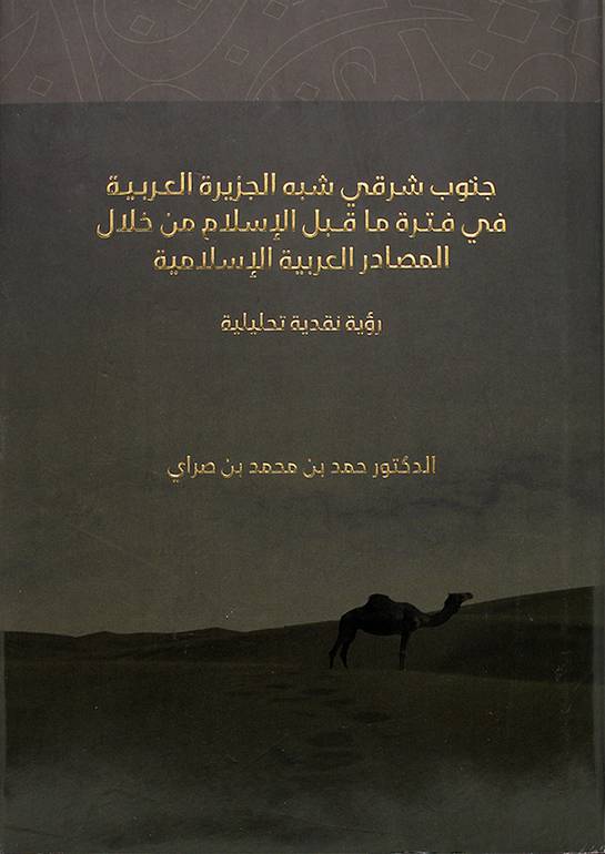 جنوب شرقي شبه الجزيرة العربية في فترة ما قبل الإسلام من خلال المصادر العربية الإسلامية