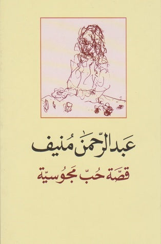 قصة حب مجوسية