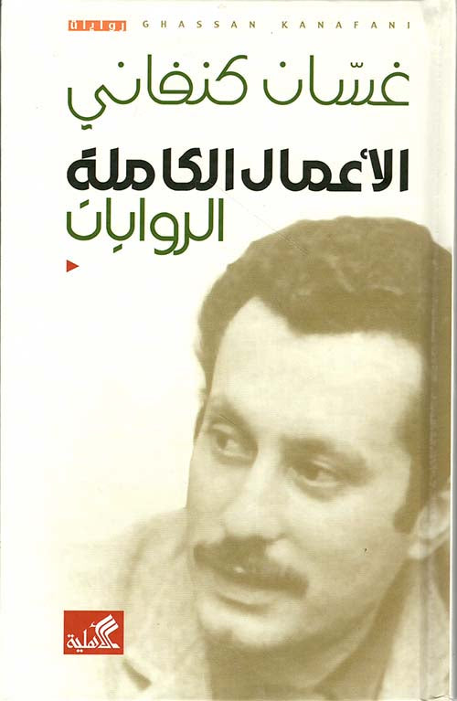 الأعمال الكاملة غسان كنفاني الروايات