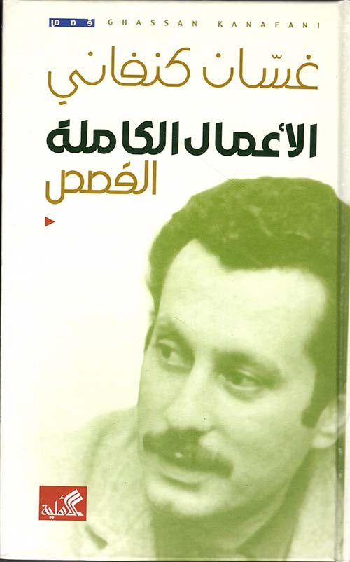 الأعمال الكاملة غسان كنفاني القصص
