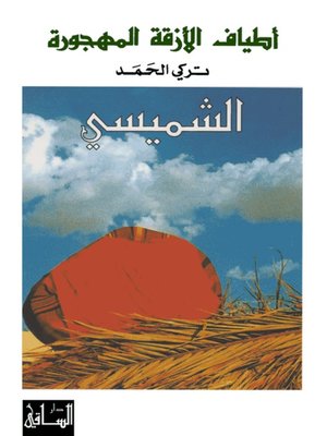 أطياف الازقة المهجورة - تركي الحمد - الشميسي