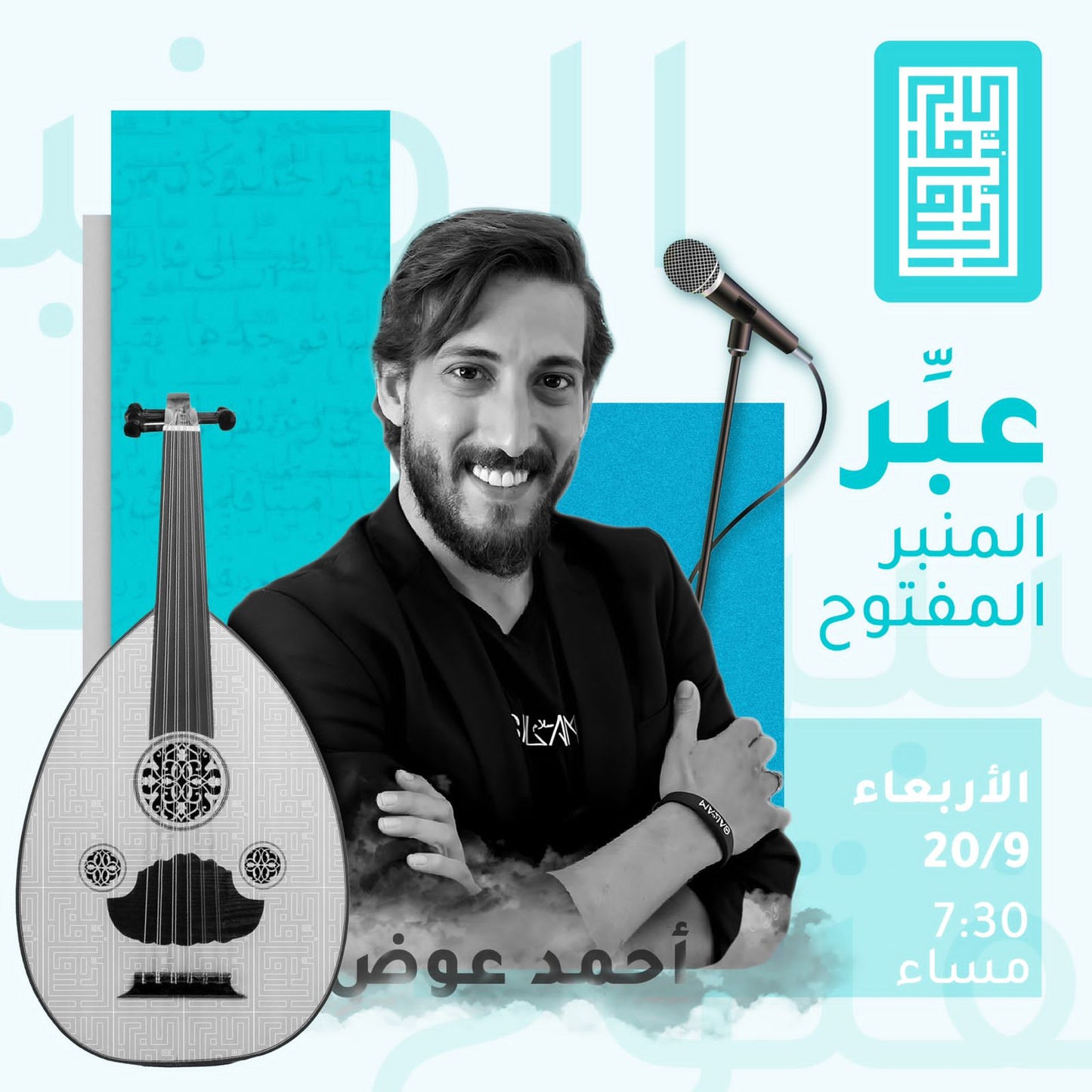 الأربعاء 9/20 عبّر: المنبر المفتوح