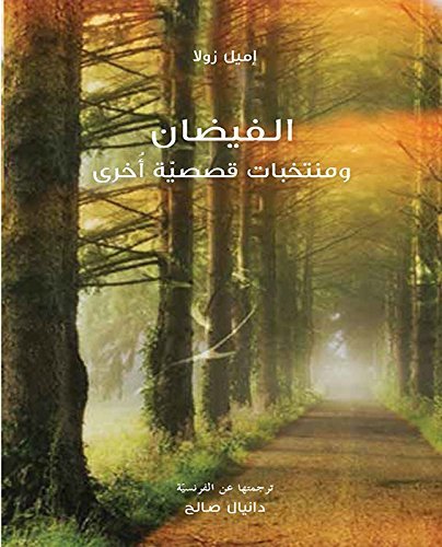 الفيضان ومنتخبات قصصية أخرى