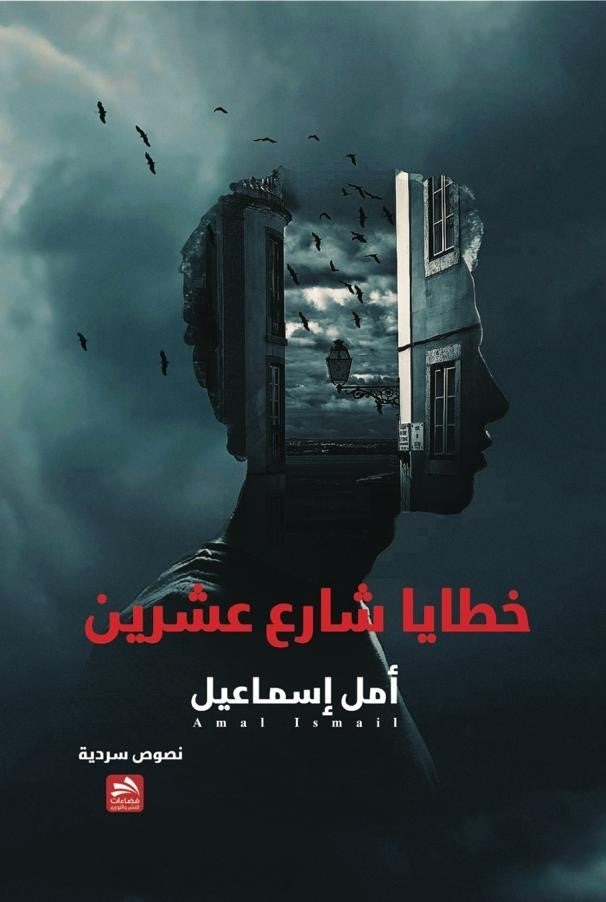 خطايا شارع عشرين