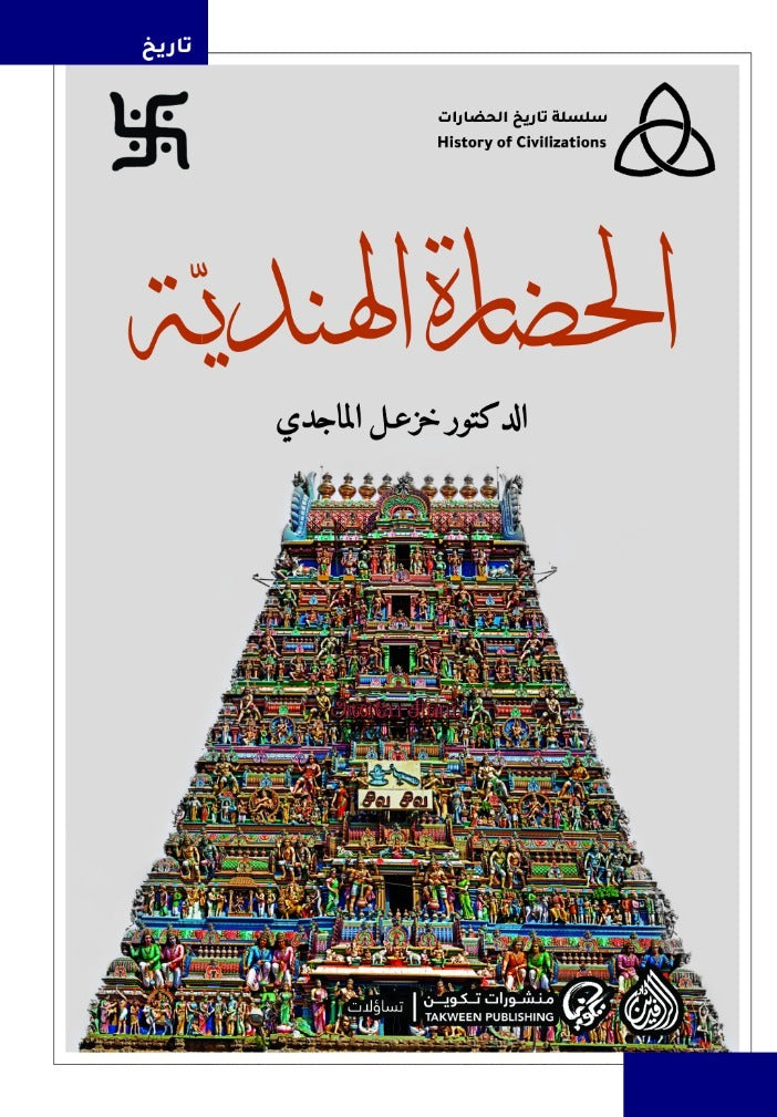 الحضارة الهندية