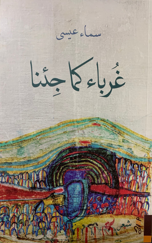 غرباء كما جئنا