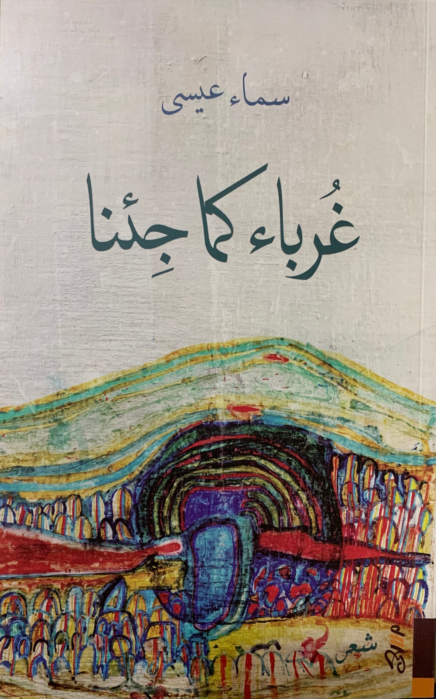 غرباء كما جئنا