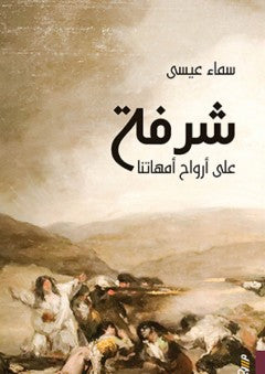 شرفة على أرواح أمهاتنا