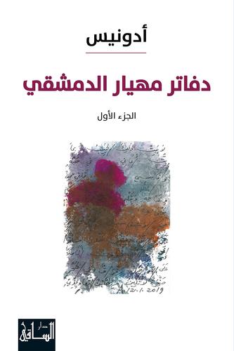 دفاتر مهيار الدمشقي 1