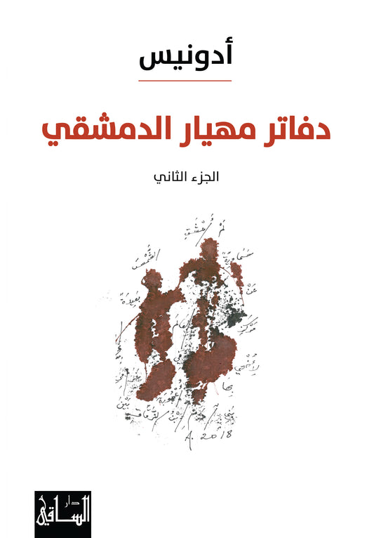 دفاتر مهيار الدمشقي 2