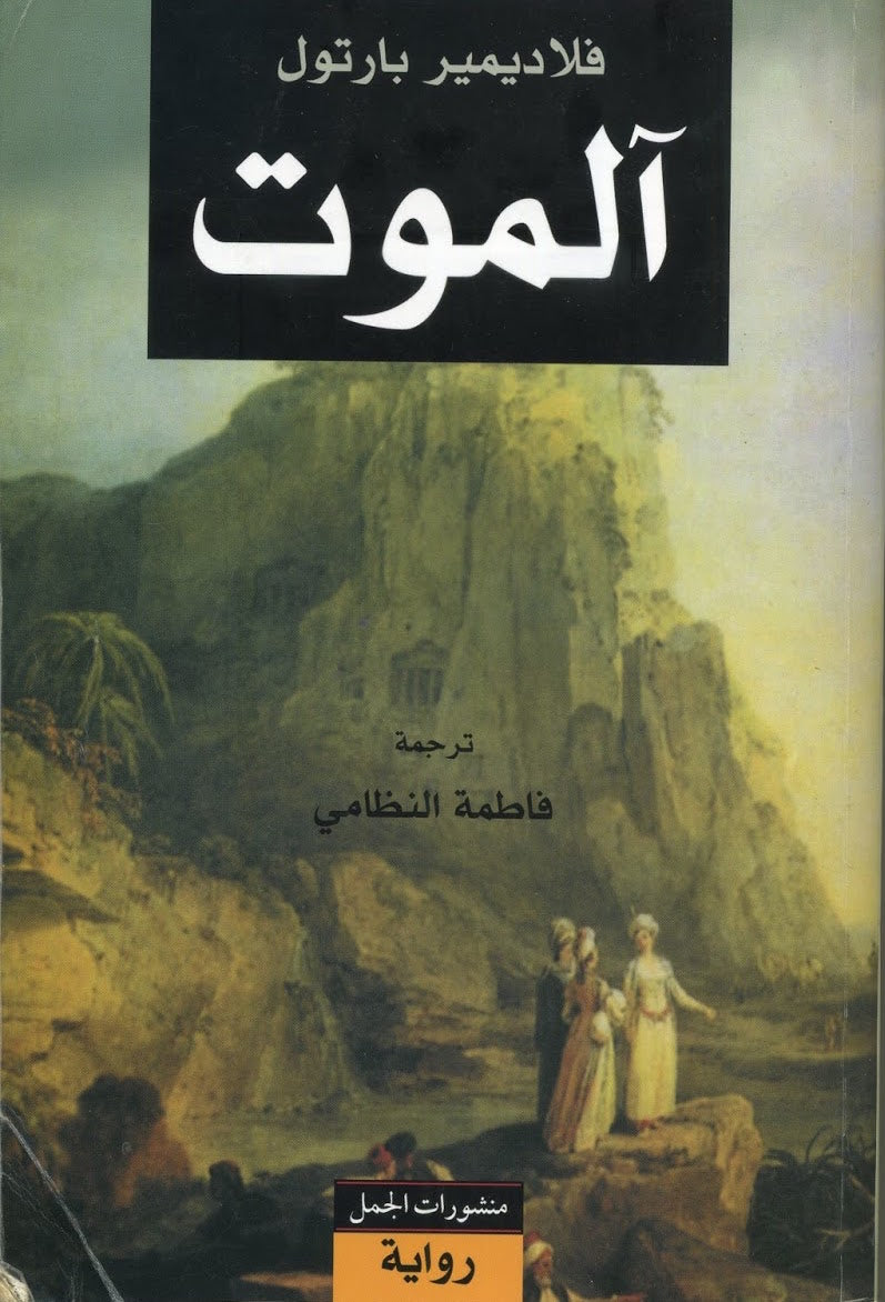 آلموت