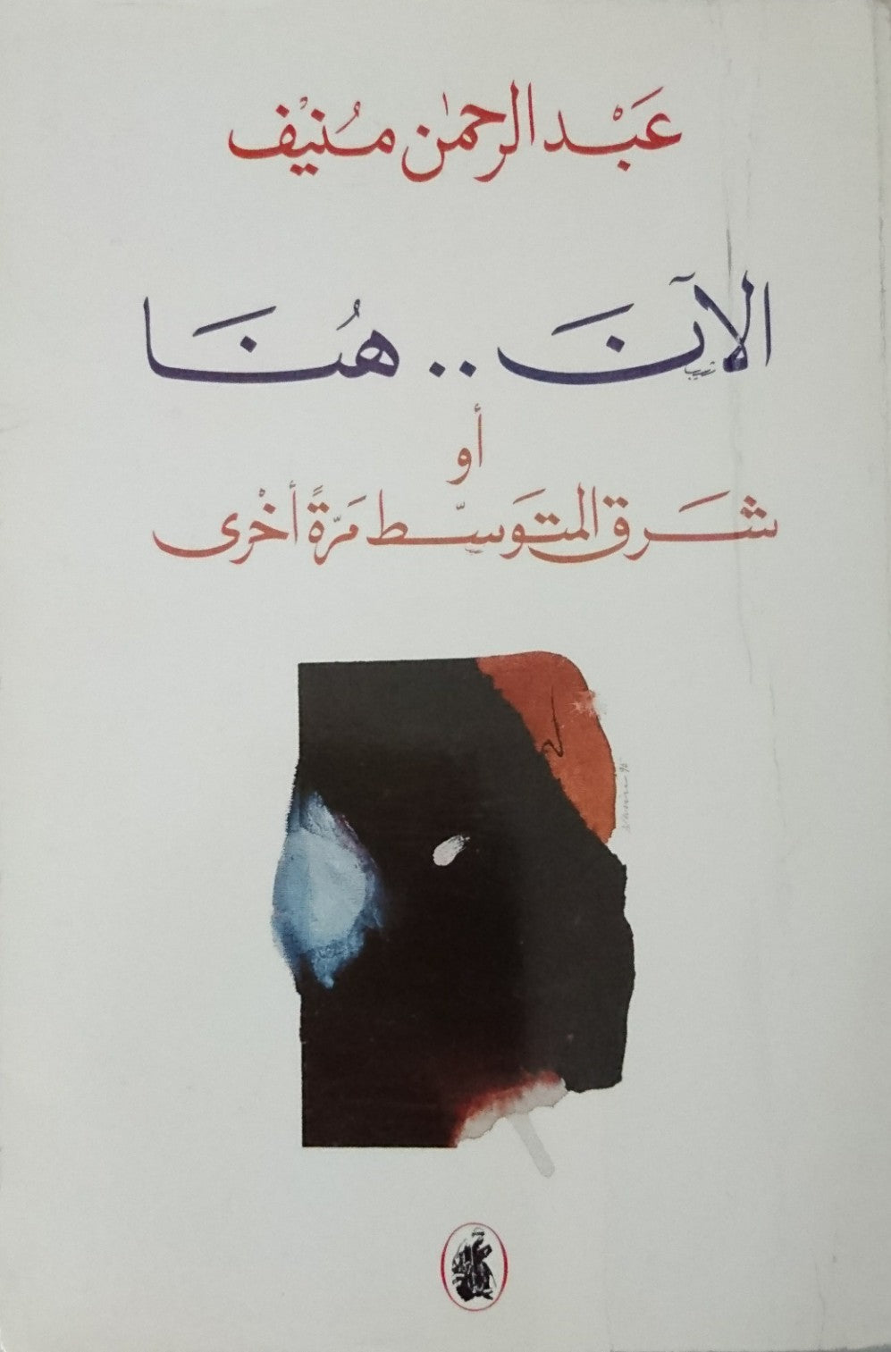 الآن هنا