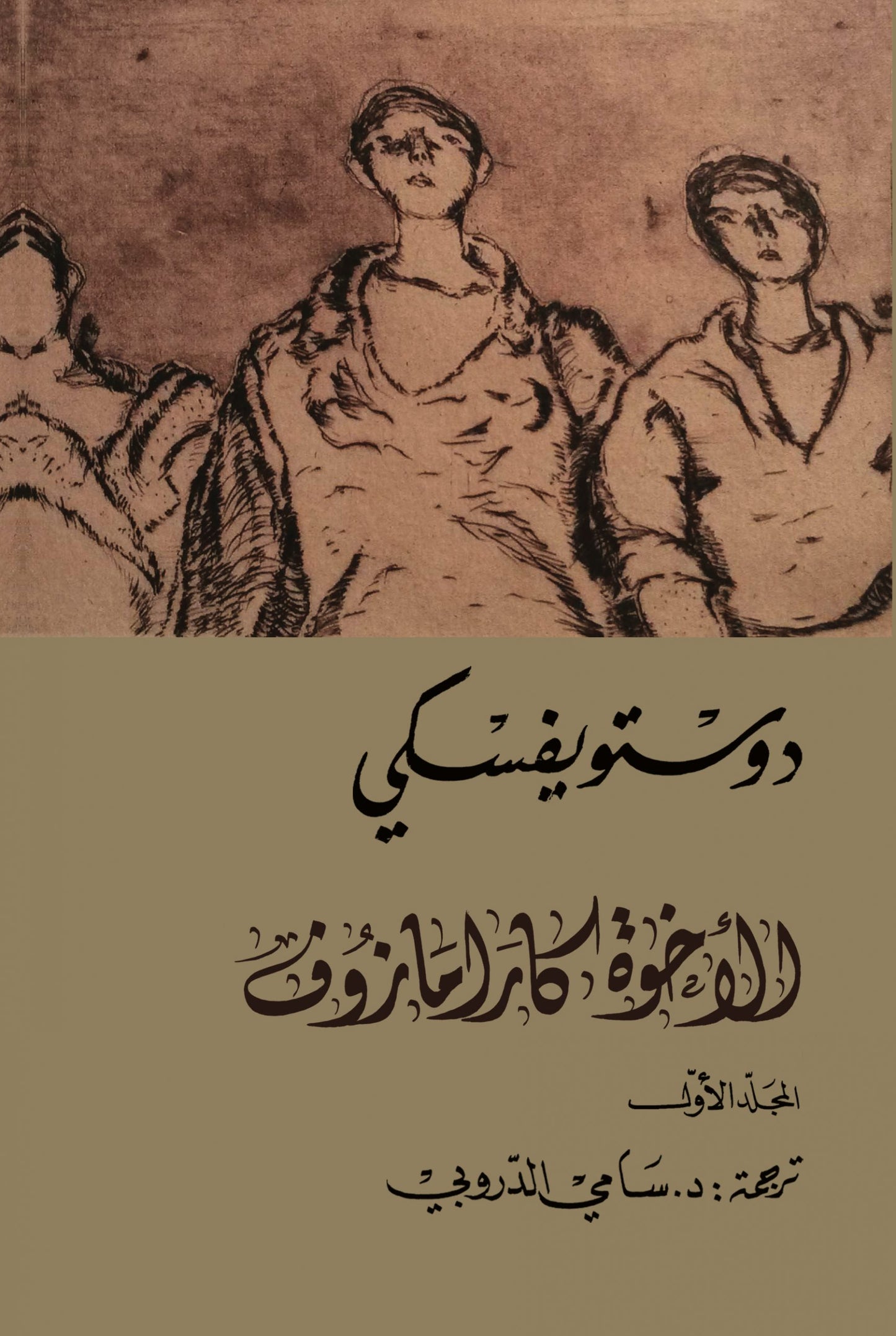 الأخوة كارامازوف 1/4