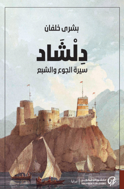 دلشاد: سيرة الجوع والشبع