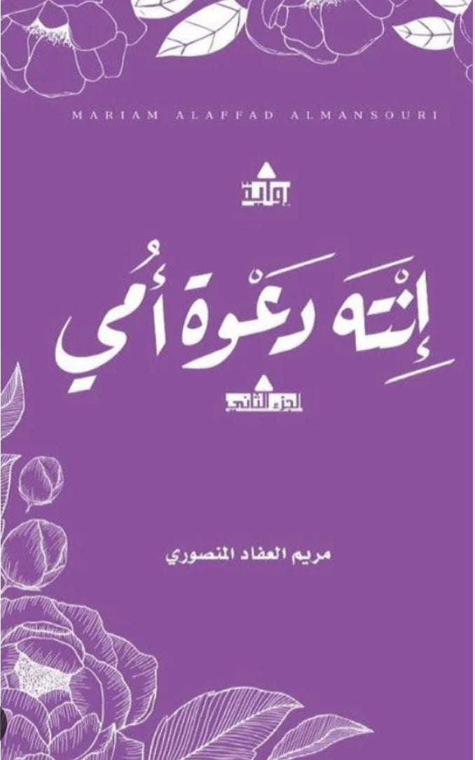 إنته دعوة أمي 2