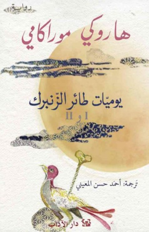 يوميات طائر الزنبرك ج1-2