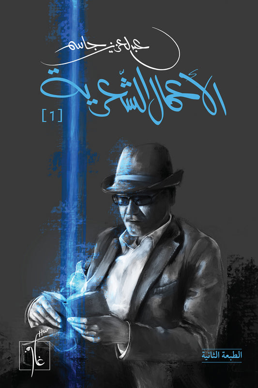 الأعمال الشعرية عبد العزيز جاسم