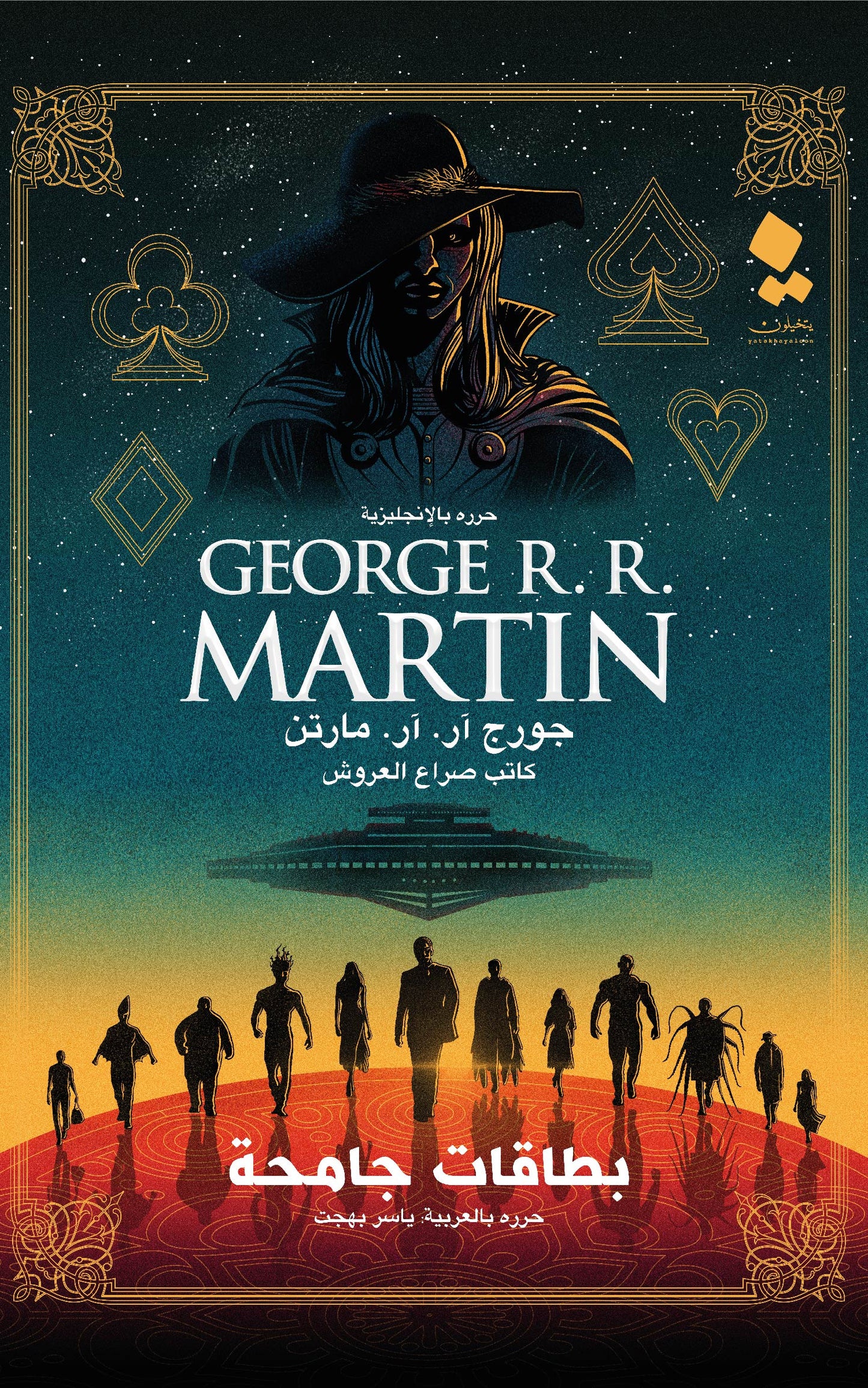 بطاقات جامحة