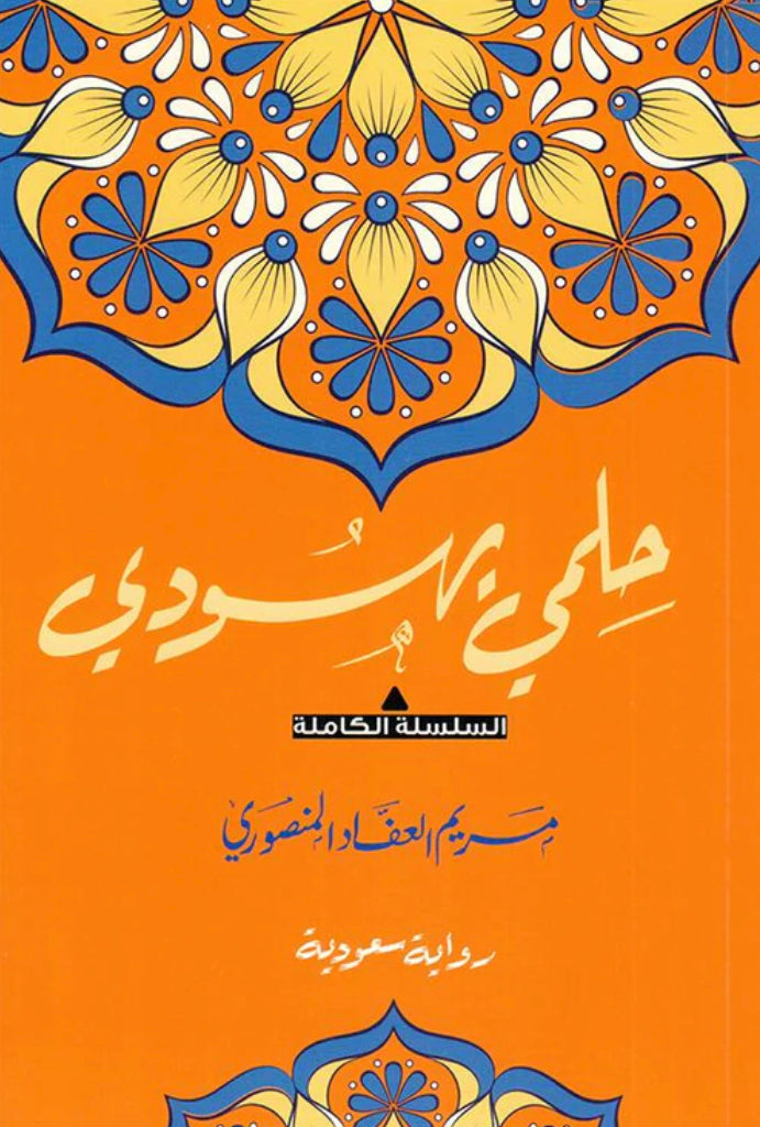 حلمي يهودي