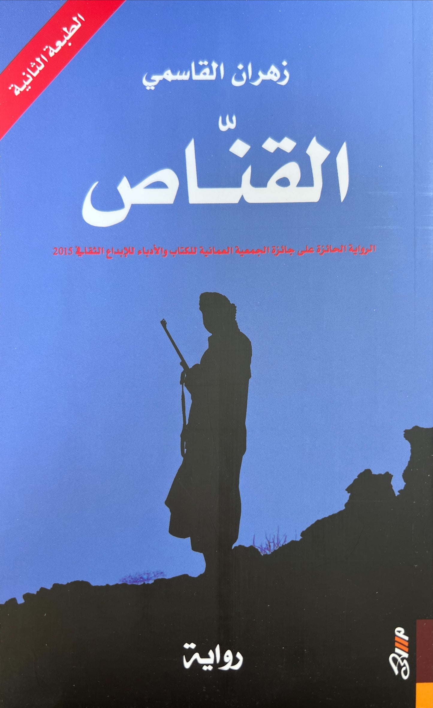 القنّاص