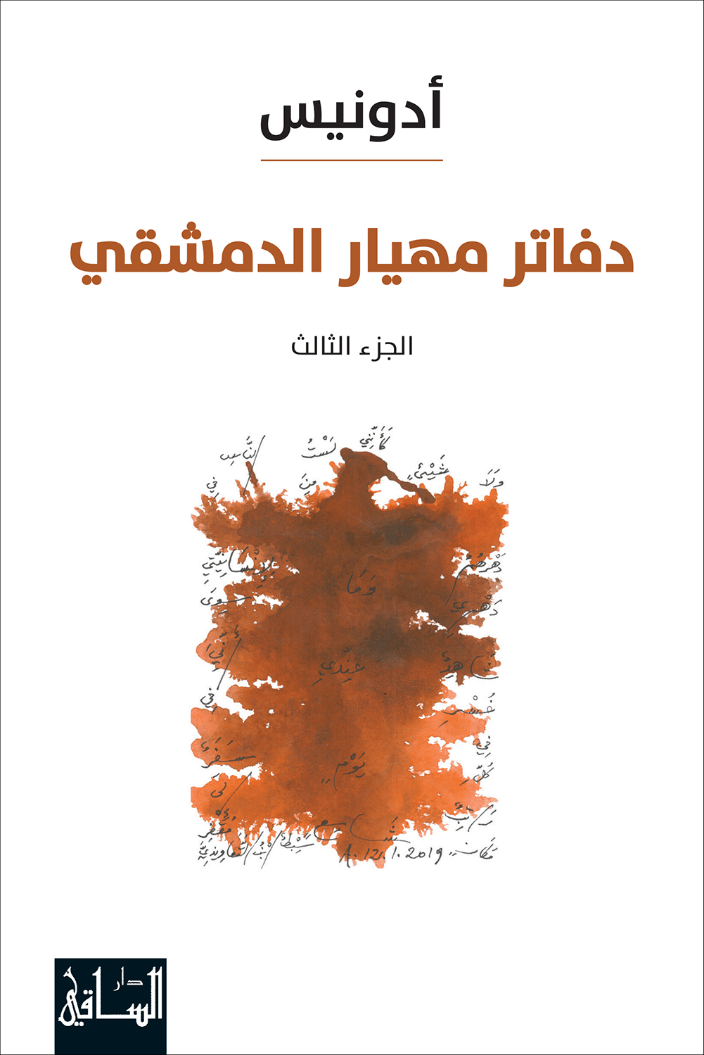 دفاتر مهيار الدمشقي 3