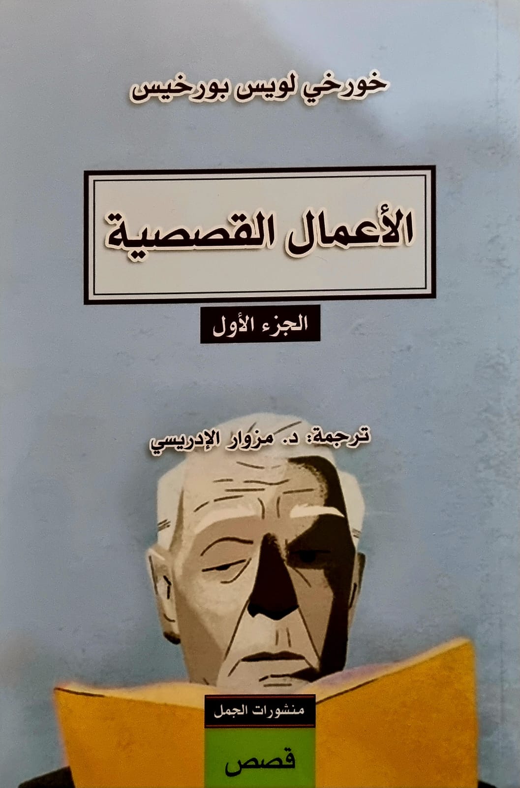 الأعمال القصصية 1 - خورخي لويس بورخيس