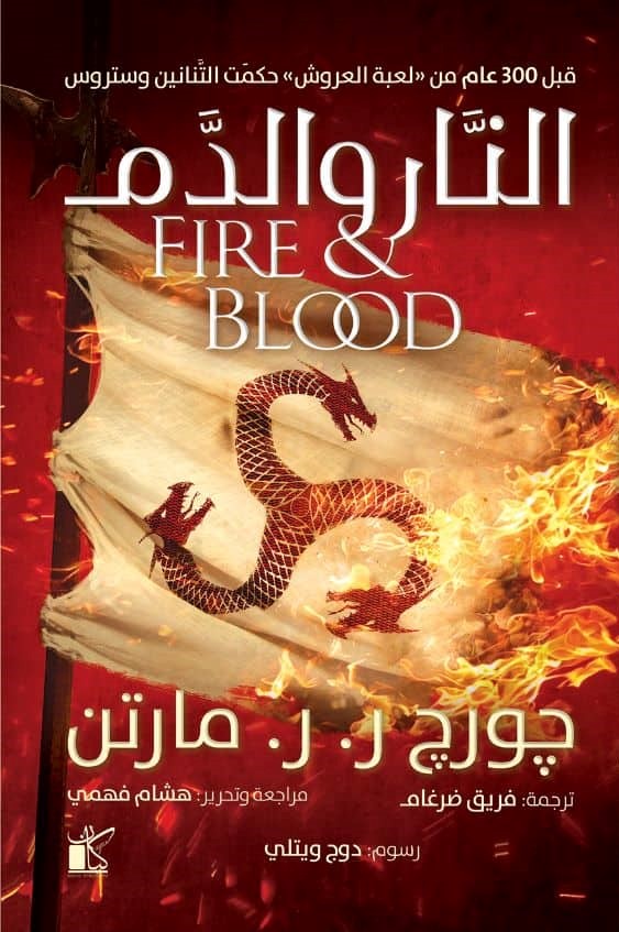 النار والدم 1/2