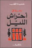 رحلة في أحراش الليل