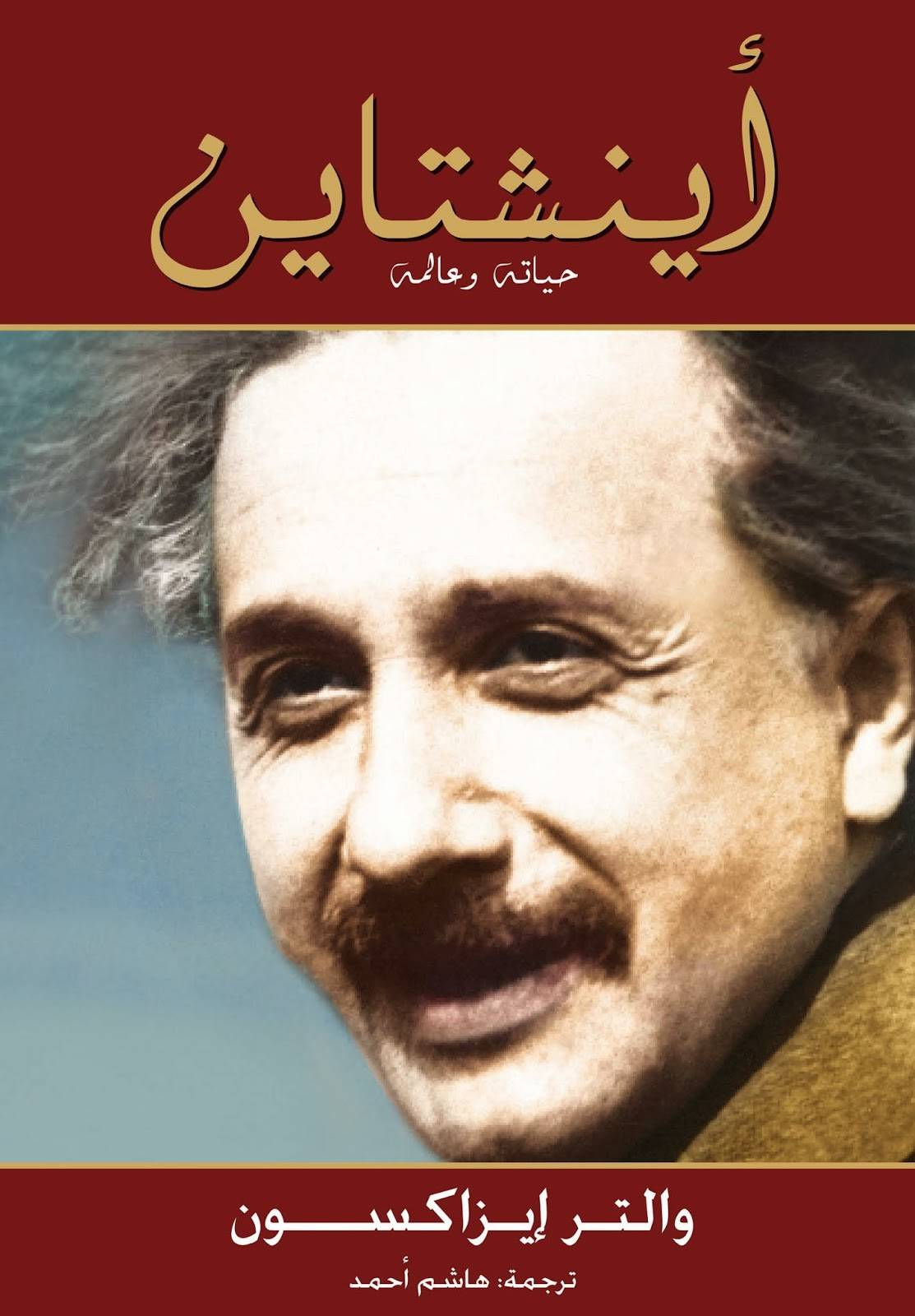أينشتاين حياته وعالمه - والتر إيزاكسون
