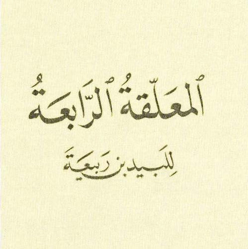 المعلَّقة الرابعة