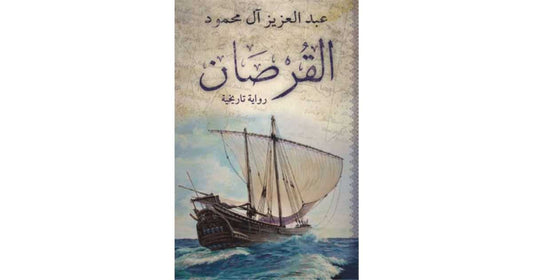 القرصان - عبد العزيز آل محمود - رواية تاريخية