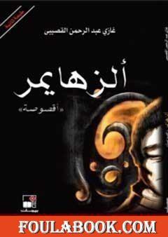 ألزهايمر