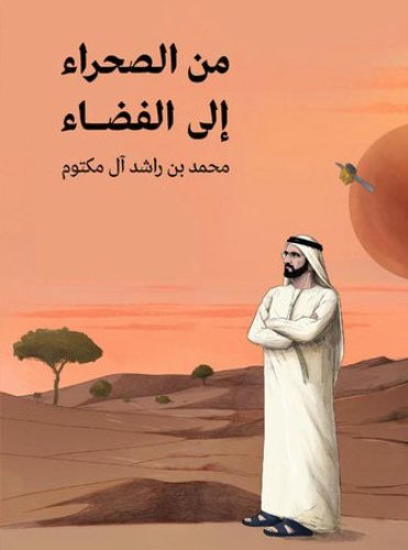من الصحراء إلى الفضاء